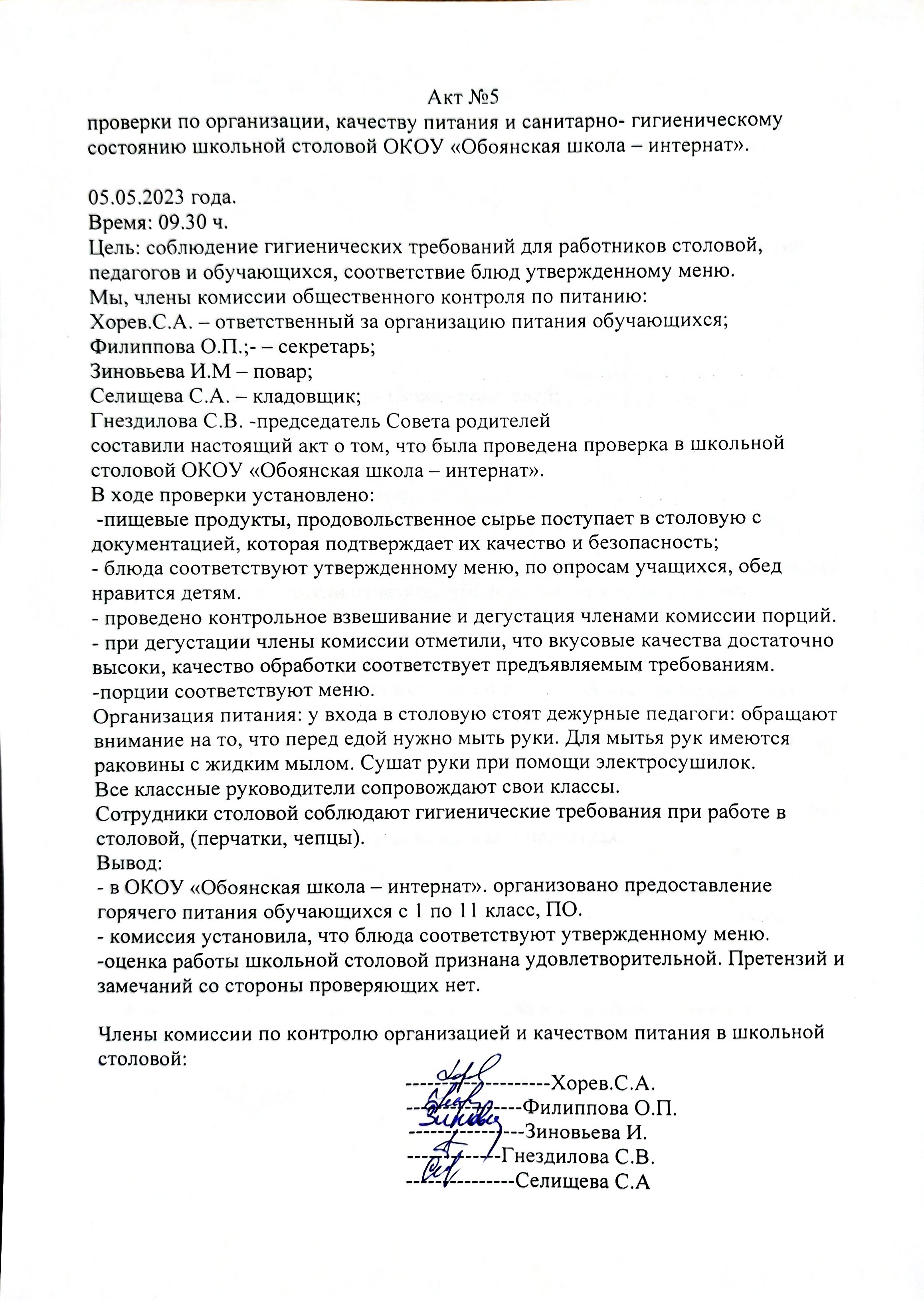 Акт №5 05.05.2023 Акт №5 05.05.2023