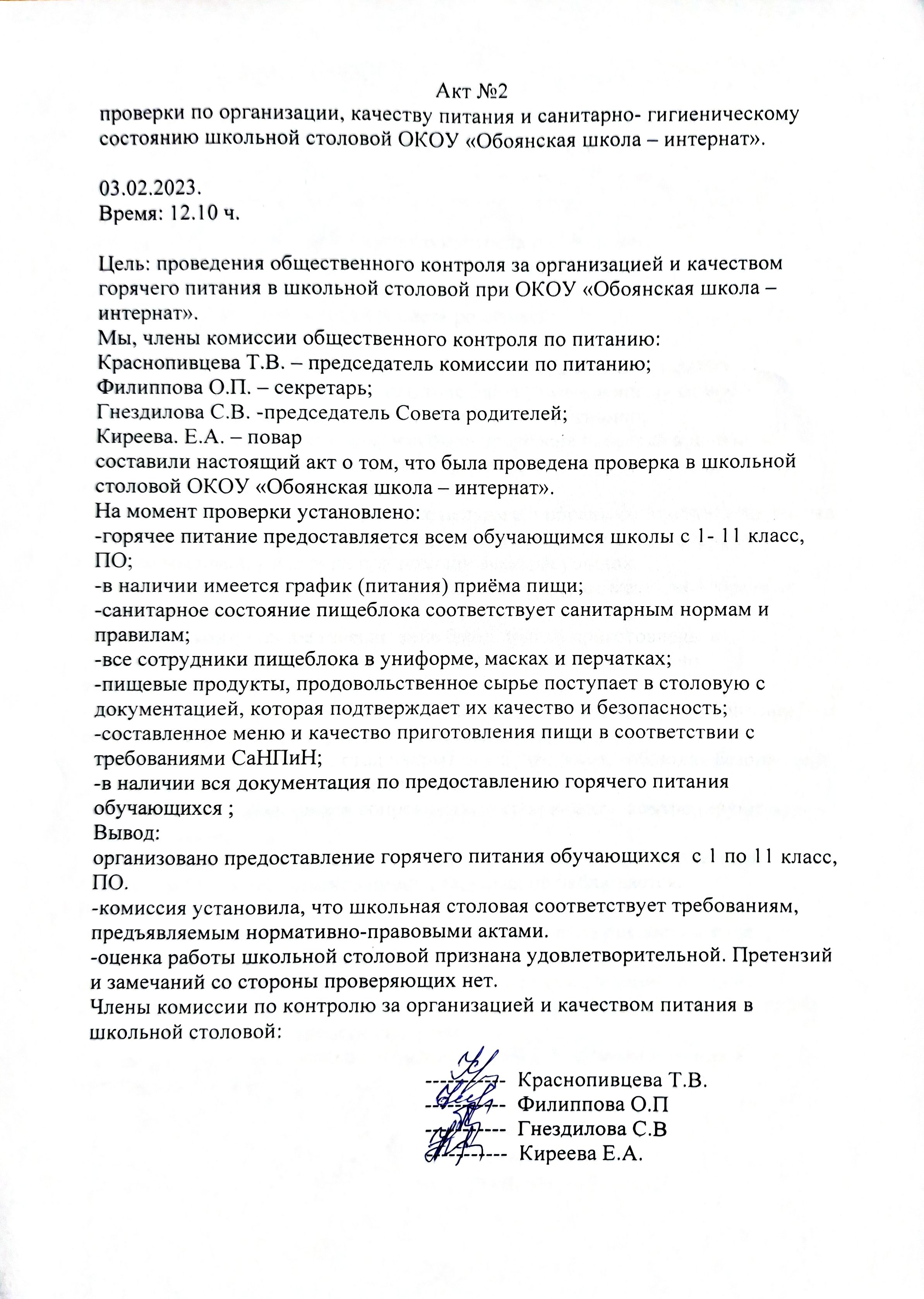 Акт №2 03.02.2023 Акт №2 03.02.2023