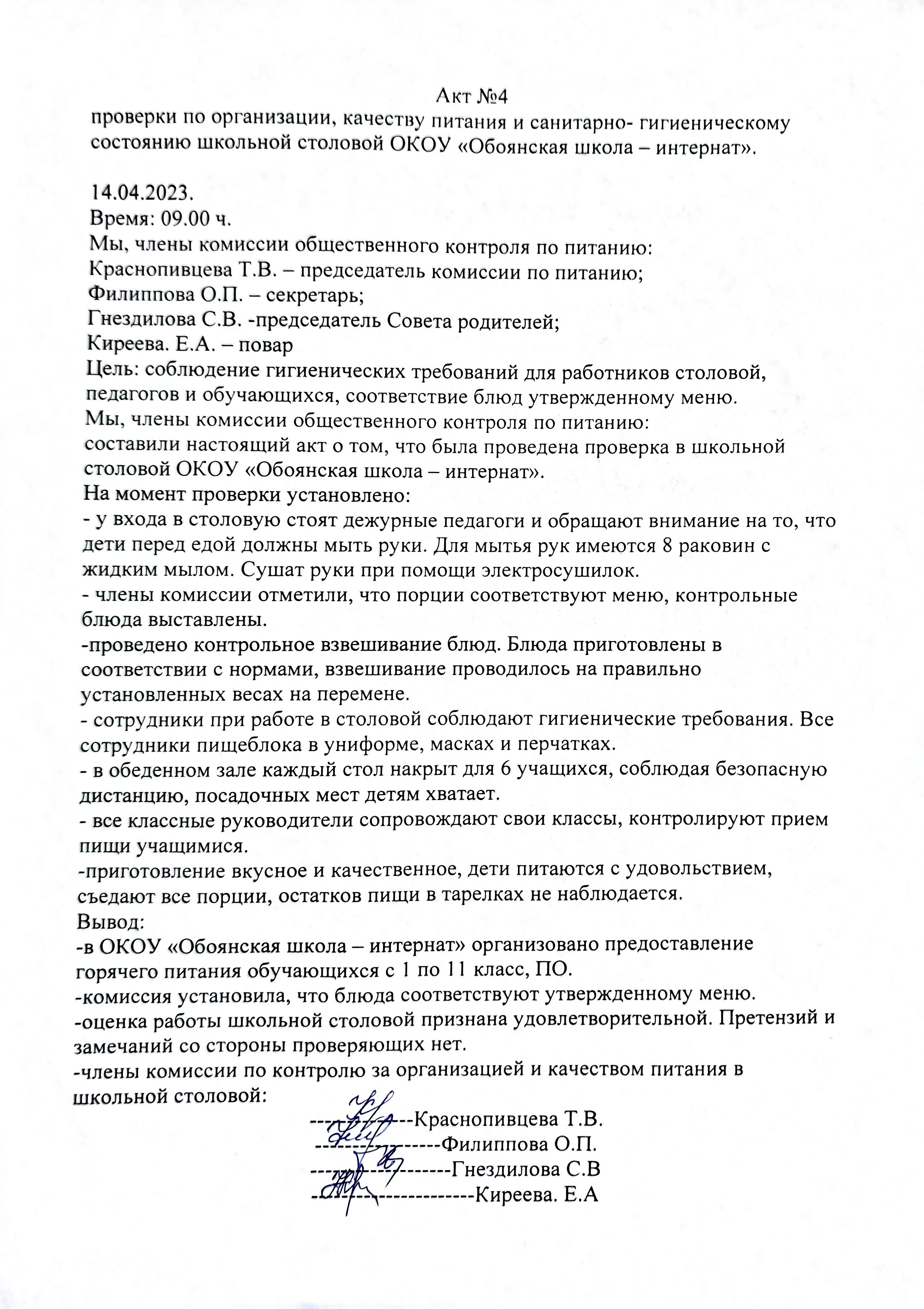 Акт №4 14.04.2023 Акт №4 14.04.2023